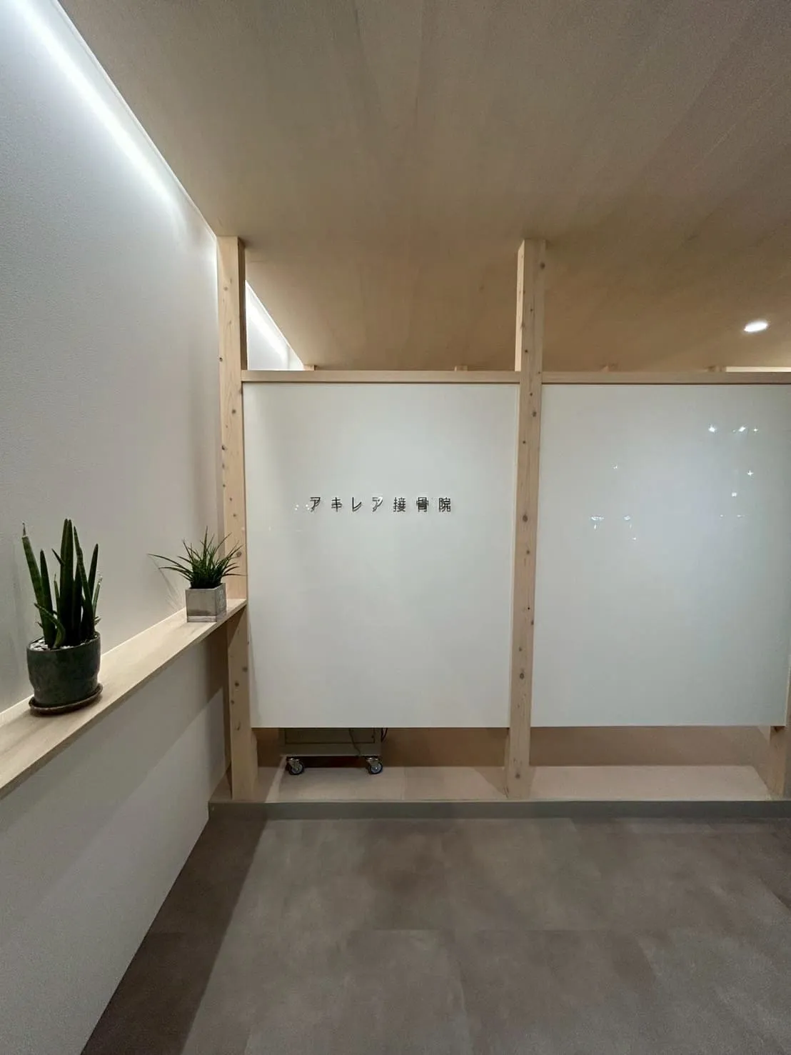 アキレア接骨院